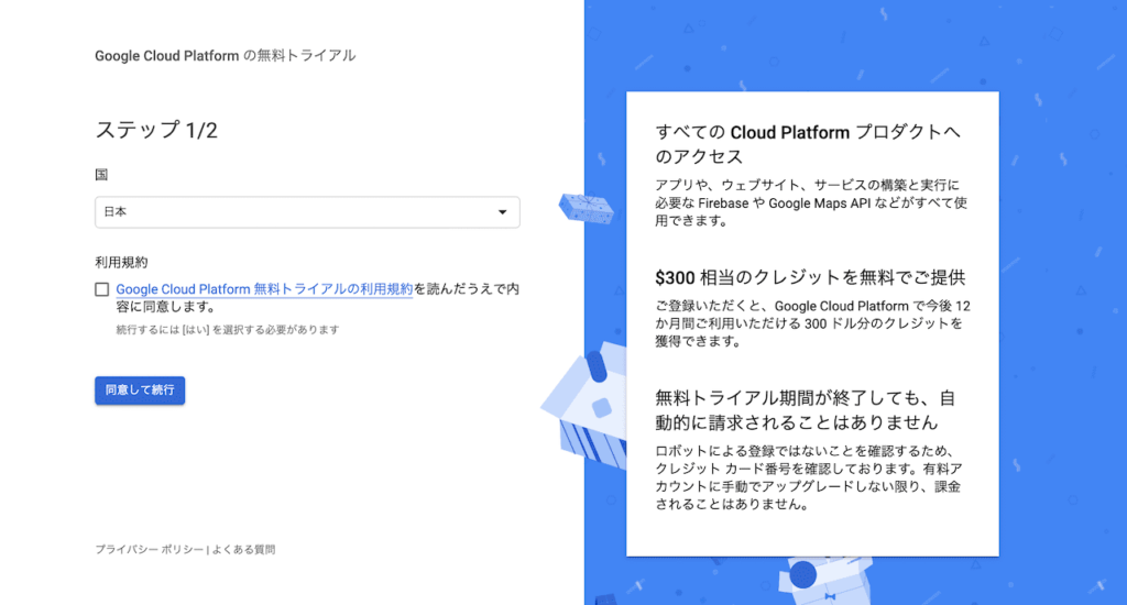 Google Maps Platformの無料トライアル登録画面