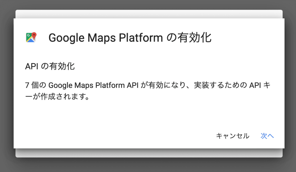 Google Maps Platform APIが無事に有効化された